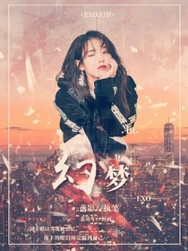 EXO：幻梦