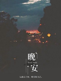 晚安，祝你好梦_d580_d741_d787