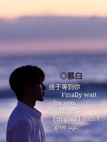 终于等到你，还好我没放弃