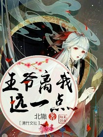 王爷离我远一点