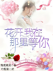 花开，我在那里等你