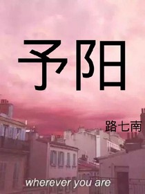 予阳