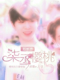 柒丞樱桃
