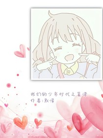 我们的少年时代之莫惜