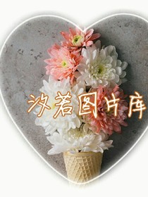 汐若圖片庫