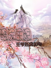 绝宠王妃：王爷还我初吻-d895