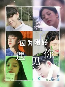 因为刚好遇见你~_d308
