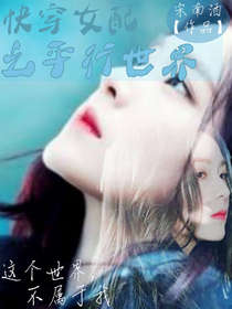快穿女配之平行世界_d429
