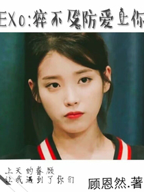 EXO：猝不及防愛上你_d803
