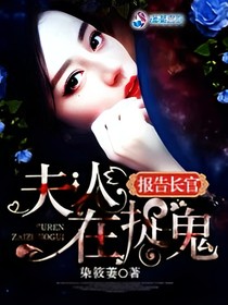 報(bào)告長官夫人在捉鬼