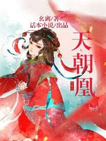 天朝凰