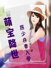 萌寶降世:厲少疼妻入骨