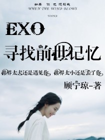EXO：寻找前世之恋