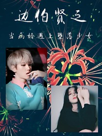 邊伯賢之當(dāng)病嬌遇上墮落少女