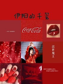 伊阳的千玺