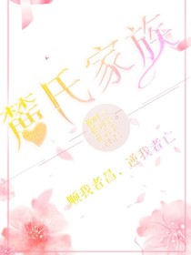 麓氏家族欢脱日常_d331