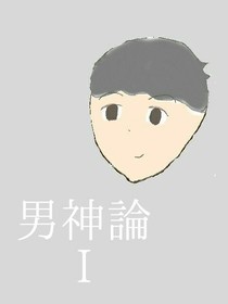 男神論I