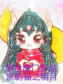 絕世唐门穿越京剧猫