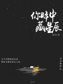 你眸中藏星辰