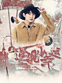 王源：遇见小幸运