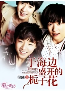 TFBOYS之那年夏天的栀子花