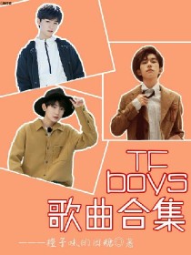 TFBOYS的歌曲合集