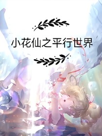 小花仙之平行世界