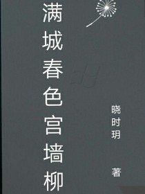 滿城春色宮墻柳