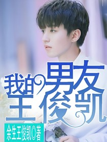 我的男友王俊凯._d453