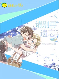 請別再遺忘
