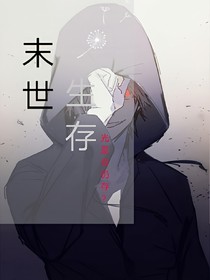 末世生存_曙光