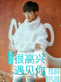 王俊凱:很高興遇見你！