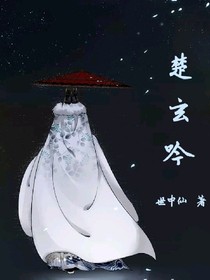 楚玄吟