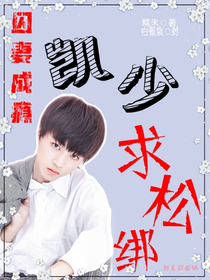 囚妻成瘾：凯少，求松绑！