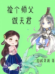 撿個(gè)師父做夫君
