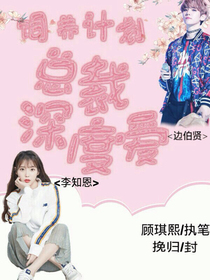 飼養(yǎng)計(jì)劃:總裁深度愛(ài)_d007