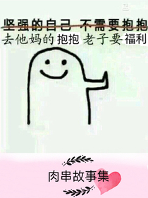 肉串故事集