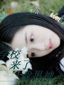 学校来了我男神
