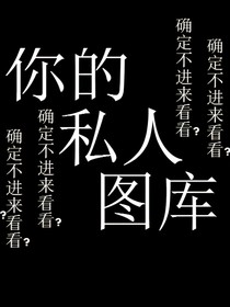 你的私人图库