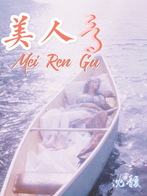 美人骨.