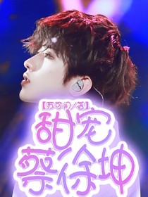 蔡徐坤..甜宠