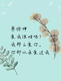 蔡徐坤，爱我很难吗？