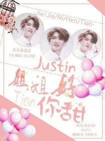 justin：姐姐你好甜_d893