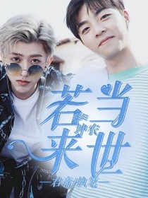 坤农：若当来世_d663