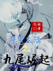 斗1：九尾崛起
