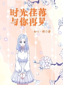 時(shí)光荏苒，與你再見