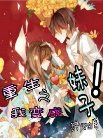 重生之我变成妹子！