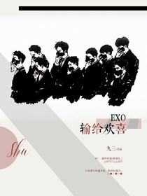 EXO.输给欢喜.