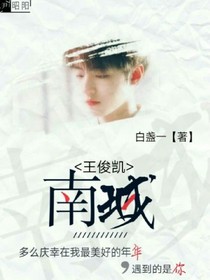 王俊凯：南城