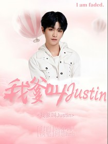 我爹叫Justin